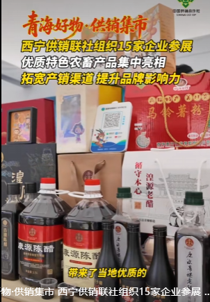 青海好物 供销集市，优质特色农特产品参展，康源青稞陈醋亮相